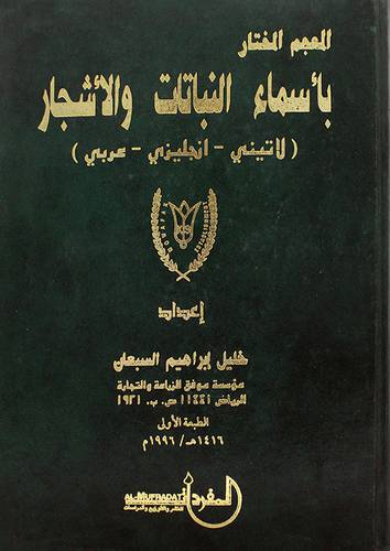 المعجم المختار باسماء النباتات