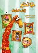 هيا نصنع ثياب الصوف ( غلاف) ابيض