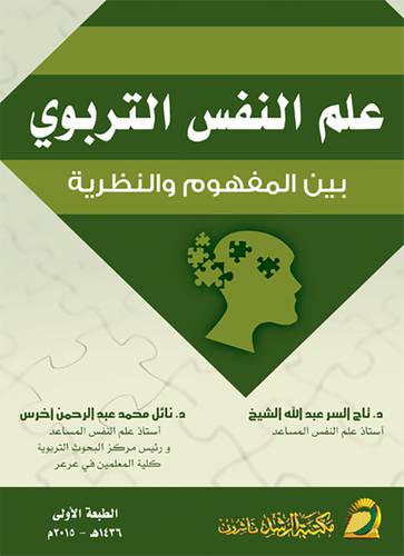 علم النفس التربوي بين المفهوم والنظرية