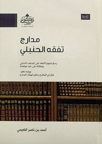 مدارج تفقه الحنبلي رسم لمنهج التفقه على المذهب الحنبلى واطلالة على عمدة مؤلفاته ( مركز تكوين)