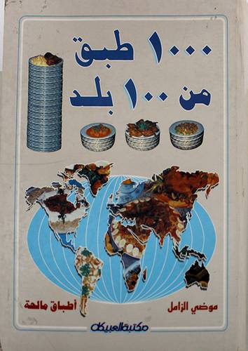 1000 طبق من 100 بلد