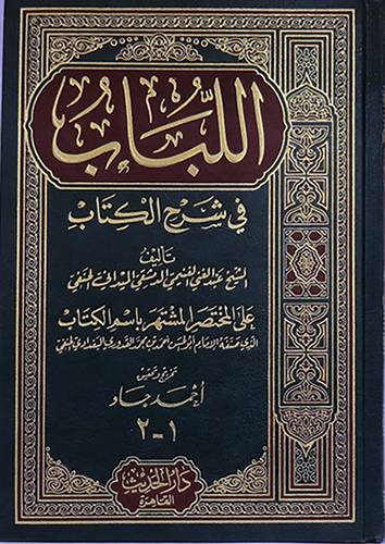اللباب فى شرح الكتاب (مجلد ) شاموا