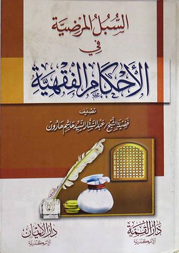 السبل المرضية في الاحكام الفقهية (كرتونى) شاموا -لونان