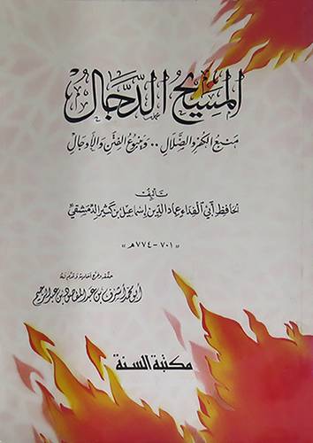 المسيح الدجال  (غلاف)