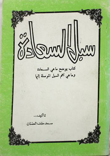 سبل السعادة (غلاف) ابيض