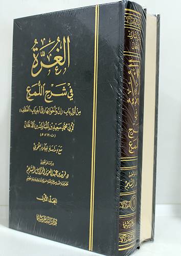 الغرة فى شرح اللمع 2/1 ( مجلد) شاموا