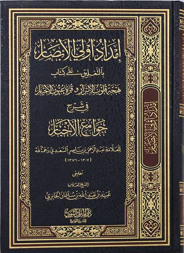 امداد اولى الابصار بالتعليق على كتاب بهجة قلوب الابرار وقرة عيون الاخيار فى شرح جوامع الاخيار (مجلد) شاموا
