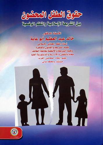 حقوق الطفل المحضون - بين الشريعة الاسلامية والنظم الوضعية ( كرتونى ) ابيض