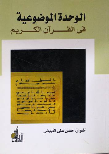 الوحدة الموضوعية في القران الكريم (غلاف)
