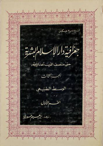 جغرافية دار الاسلام البشرية