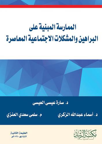 الممارسة المبنية علي البراهين والمشكلات الاجتماعية المعاصرة (فلكس)