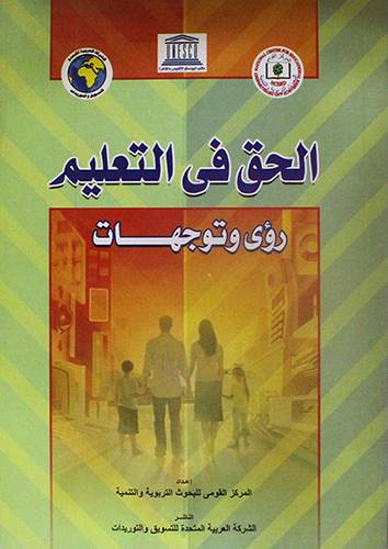 الحق في التعليم رؤى وتوجهات (غلاف)