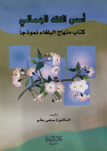 أسس النقد الجمالي { كتاب منهاج البلغاء نموذجا }