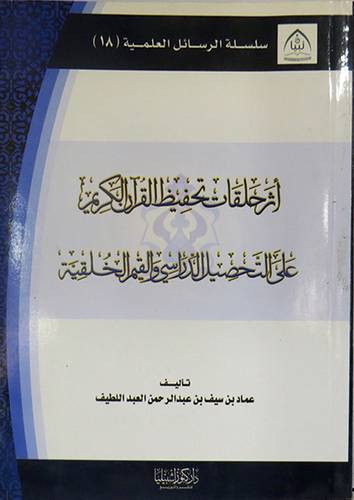 اثر حلقات تحفيظ القران الكريم على التحصيل الدراسى والقيم الخلقية