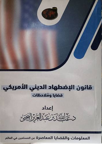 قانون الاضطهاد الدينى الامريكى