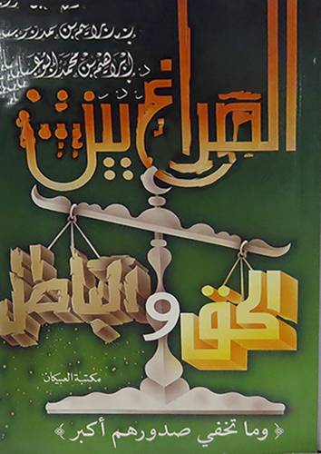 الصراع بين الحق والباطل