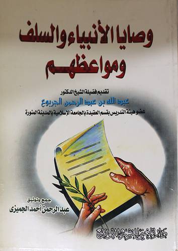 وصايا الانبياء والسلف ومواعظهم (غلاف) ابيض