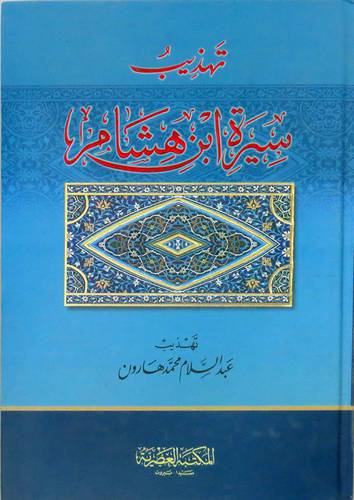 تهذيب سيرة ابن هشام (كرتونى) ابيض