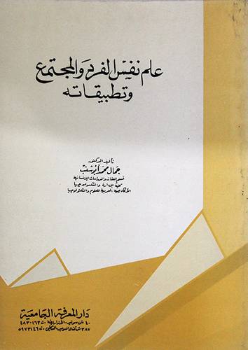علم نفس الفرد والمجتمع