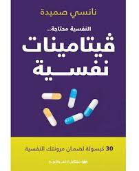 النفسية محتاجة ـ فيتلمينات نفسية ( غلاف) نباتى
