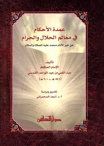 عمدة الاحكام في معالم الحلال والحرام عن خير الانام محمد صلى الله عليه وسلم ( كرتونى) ابيض