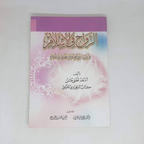 الزواج في الاسلام وازواج النبي محمد عليه الصلاة والسلام (غلاف) نباتى