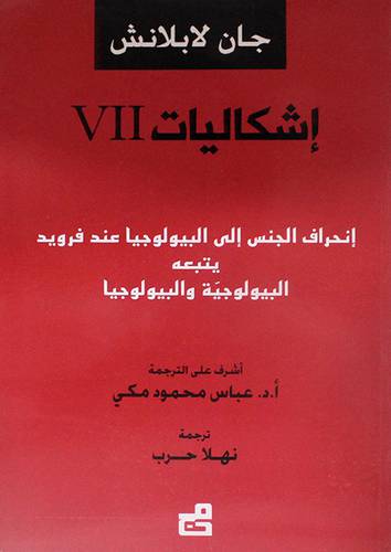 اشكاليات VII انحراف الجنس الى البيولوجيا عند فرويد يتبعة البيلوجية والبيلوجيات (غلاف) اصفر