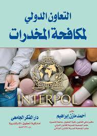  التعاون الدولى لمكافحة المخدرات ( كرتونى ) ابيض