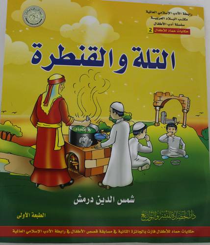 التلة والقنطرة - غلاف -ملون