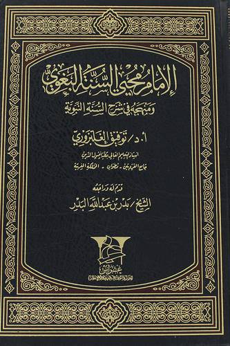الامام محيى السنة البغوى ومنهجه في شرح السنة النبوية (مجلد) شاموا