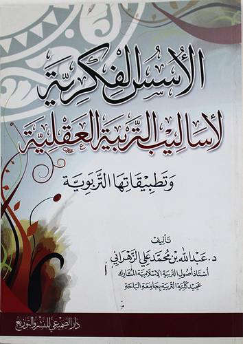 الاسس الفكرية لاساليب التربية العقلية وتطبيقاتها التربوية (غلاف)