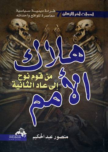 احداث اخر الزمان (7) هلاك الامم من قوم نوح الى عاد الثانية (كرتونى)