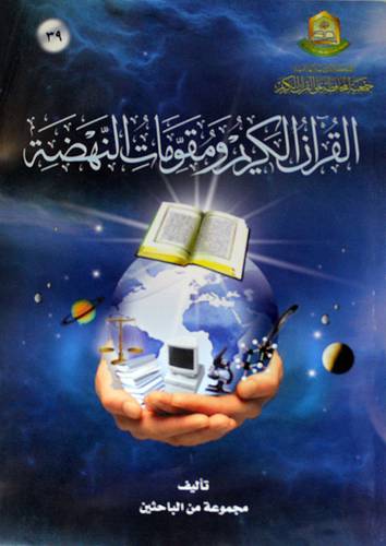 القران الكريم ومقومات النهضة (غلاف) ابيض