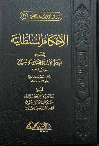 الاحكام السلطانية للقاضي ابي يعلي الحنبلي (مجلد) شاموا