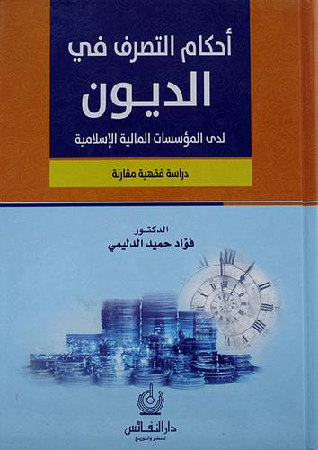 احكام التصرف في الديون لدى المؤسسسات المالية الاسلامية