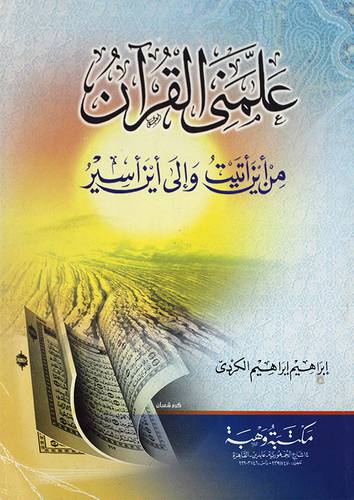  علمني القران من اين اتيت والي اين اسير