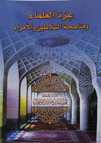 عزة العلماء ومناصحة السلاطين والامراء (غلاف) - نباتى