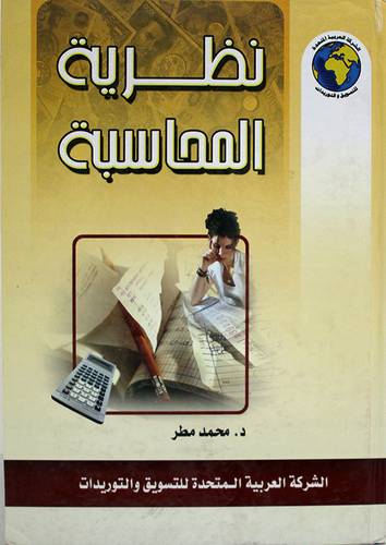 نظرية المحاسبة (كرتونى)