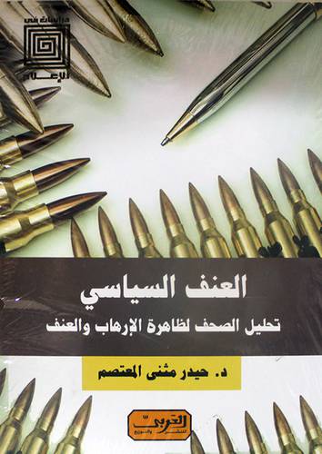 العنف السياسي - تحليل الصحف لظاهرة الارهاب والعنف - دراسات في الاعلام (نباتي ) غلاف