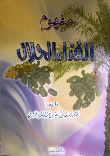 مفهوم الغذاء الحلال