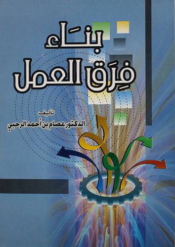 بناء فرق العمل