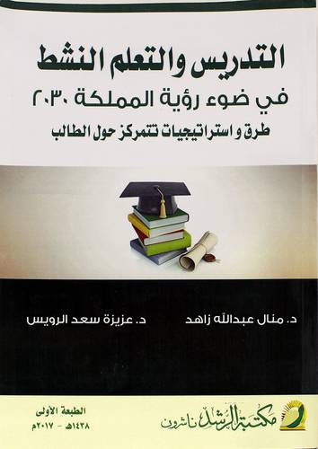 التدريس والتعلم النشط في ضوء رؤية المملكة 2030 طرق واستراتيجيات تتمركز حول الطالب