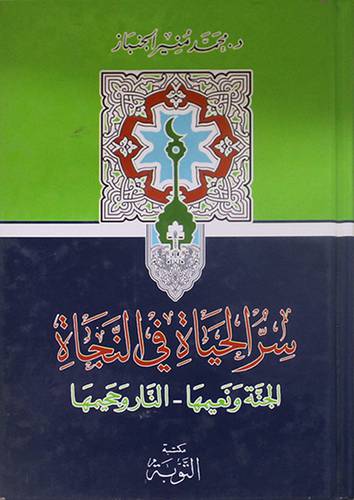 سر الحياة في النجاة (الجنة ونعيمها-النار وجحيمها) كرتونى 14×20
