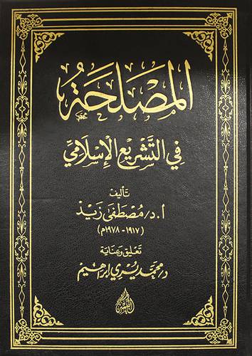 المصلحة في التشريع الاسلامي ( مجلد ) شاموا
