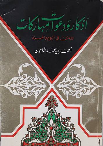 اذكار ودعوات مباركات