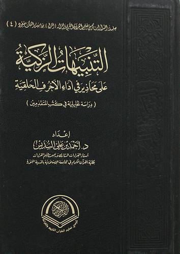 التنبيهات الزكية على محاذير فى اداء الاحرف الحلقية (مجلد) شاموا