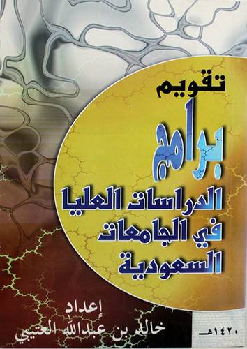 تقويم برامج الدراسات العليا في الجامعات السعودية