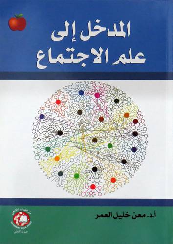 المدخل الى علم الاجتماع (غلاف) ابيض