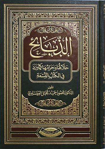 الذبائح حلالها وحرامها كماورد فى الكتب السبعة (مجلد) شاموا