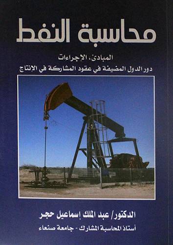 محاسبة النفط ــ المبادئ الاجراءات ــ دور الدول المضيفة في عقود المشاركة في الانتاج (غلاف) ابيض